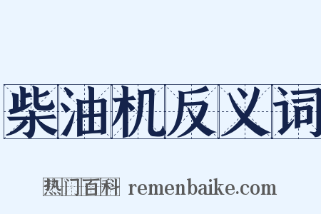 柴油机反义词是什么意思的图片